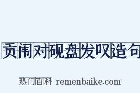 贡闱对砚盘发叹造句是什么意思的图片